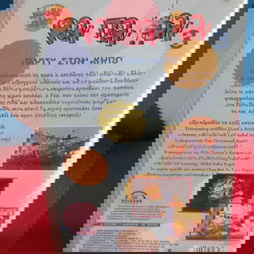 ΠΑΡΤΥ ΣΤΟΝ ΚΗΠΟ
