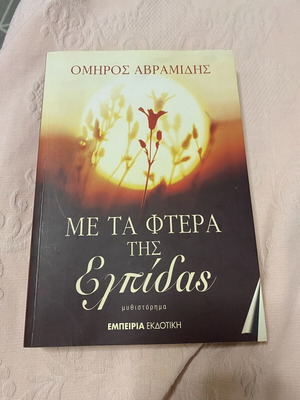 Book Με Τα Φτερα Της Επιδας like new