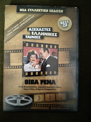 Βίβα Ρένα DVD κωμωδία περιπέτεια, σαν καινούργιο, μεταγλωττισμένο