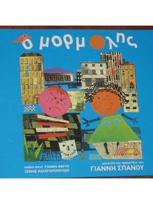 Ο Μορμόλης CD καινούργιο, έντεχνο