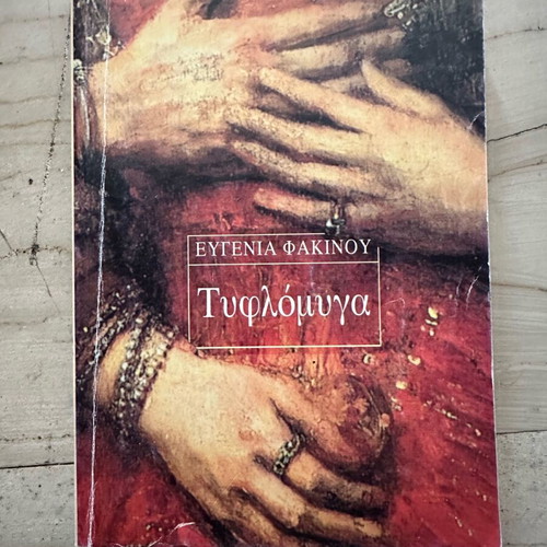 Tyflomyga by Evgenia Fakinou used