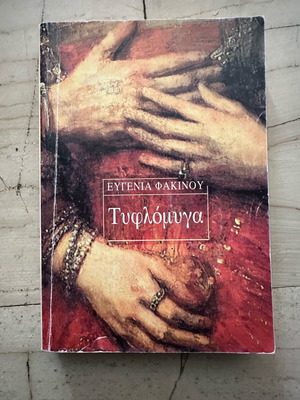 Tyflomyga by Evgenia Fakinou used