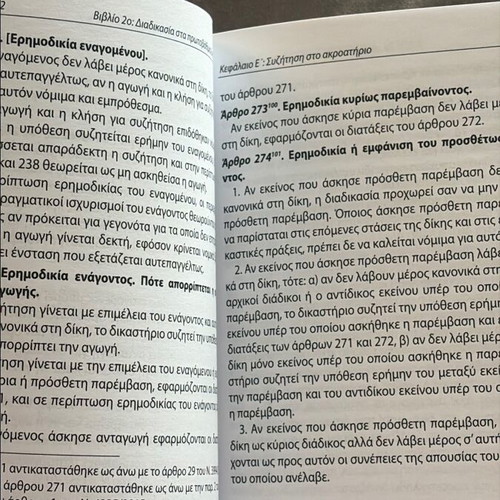 Codes of Procedure Sakkoulas Editions like new, 2022