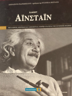 Albert Einstein Book like new, Greek edition 2007