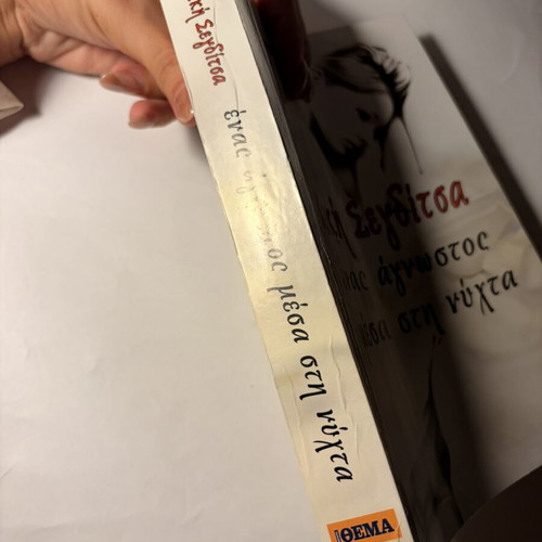 Kiki Segditsa Enas Agnostos Mesa sti Nyhta book