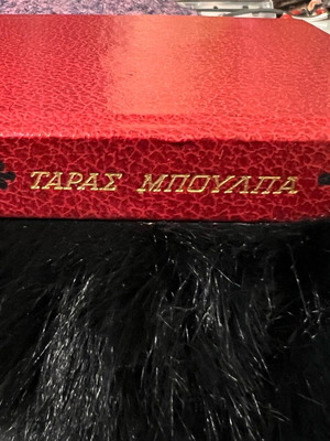 Ταράς Μπούλμπα μεταχειρισμένο βιβλίο του Νικολάι Γκόγκολ