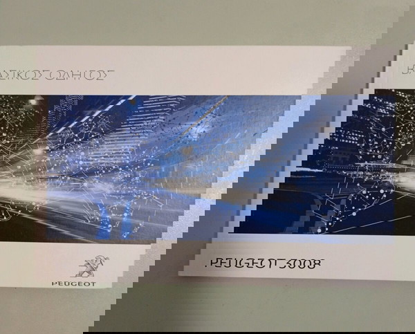 Εγχειρίδιο Peugeot 3008