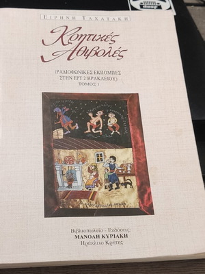 Κρητικές Αθιβολές Τόμος Α' υπογεγραμμένο, σαν καινούριο