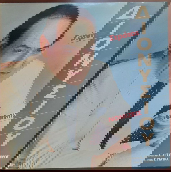 ΣΤΡΑΤΟΣ ΔΙΟΝΥΣΙΟΥ ~ ΝΟΜΙΖΕΙΣ (1989, Minos, LP, αυθεντική έκδοση)