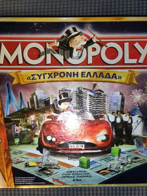 Monopoly Σύγχρονη Ελλάδα μεταχειρισμένο επιτραπέζιο 2005