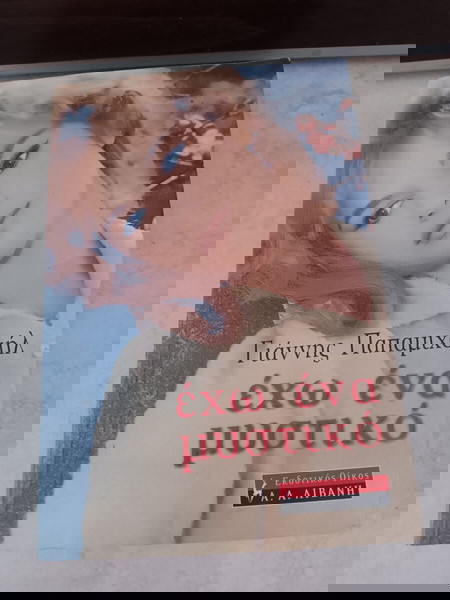 Βιβλίο "έχω ένα μυστικό"