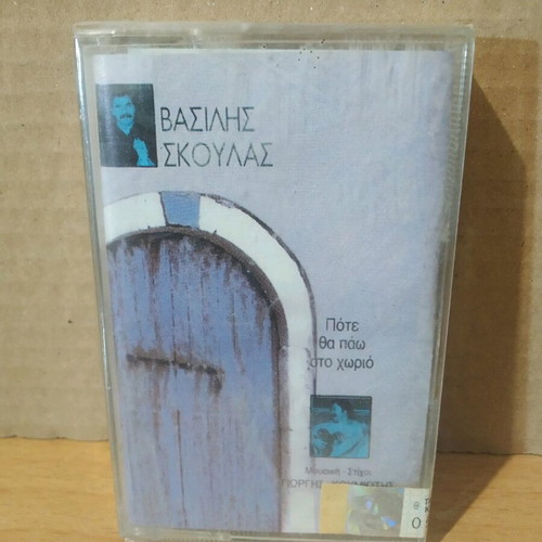 Vasilis Skoulas Pote Tha Pao Sto Chorio sealed cassette, traditional