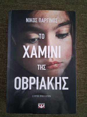 Book To Hamini tis Ovriakis like new, historical novel