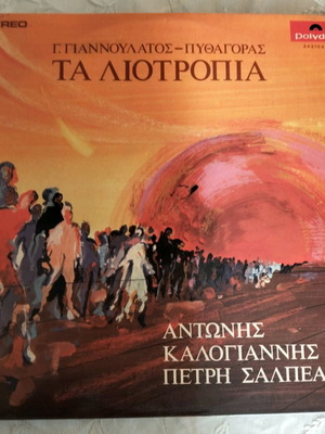 Vinyl Ta Liotropia Antonis Kalogiannis Petri Salpea like new