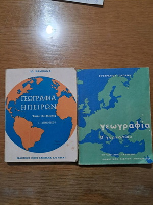 2  ΤΕΜ  ΓΕΩΓΡΑΦΙΑ ΗΠΕΙΡΩΝ  -ΚΑΜΠΑΝΑ-  ΓΕΩΓΡΑΦΙΑ    ΠΑΠΑΝΗ