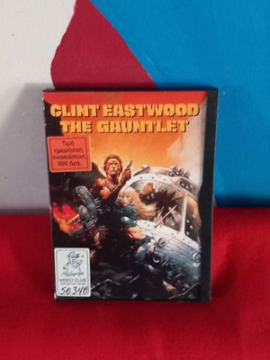 Clint Eastwood The Gauntlet DVD μεταχειρισμένο με υπότιτλους δράσης και περιπέτειας