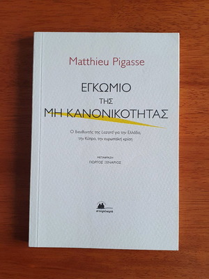 Εγκώμιο της μη κανονικότητας σαν καινούργιο