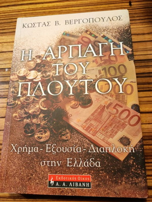 Η Αρπαγή Του Πλούτου Σαν Καινούργιο
