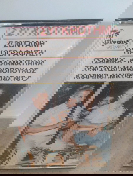 ΣΥΓΚΡΟΤΗΜΑ ΖΩΝΤΑΝΗ ΗΧΟΓΡΑΦΗΣΗ ΚΑΣΕΤΑ