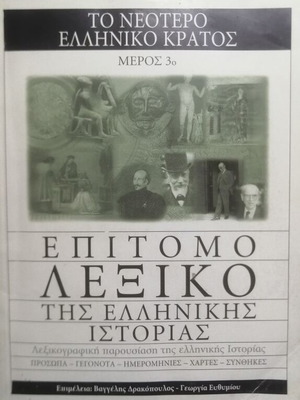 Epitomo Lexiko tis Ellinikis Istorias The Modern Greek State Part 3 new