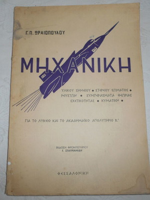 Μηχανική μεταχειρισμένη, Γ.Π. Ωραιοπούλου, Θεσσαλονίκη 1966, 96 σελ