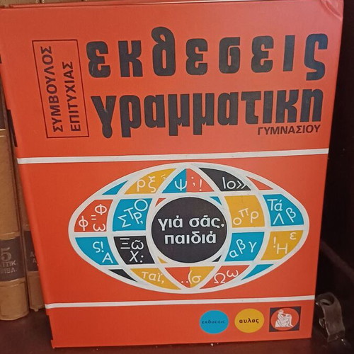 Gia Sas Paidia encyclopedia set