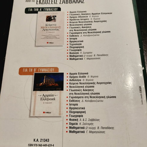 Neaelliniki Glossa A Gymnasiou school textbook by Alexandra Stratou