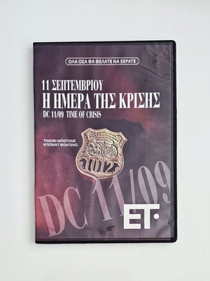 DVD 11 Σεπτεμβρίου Η Μέρα της Κρίσης ντοκιμαντέρ με υπότιτλους