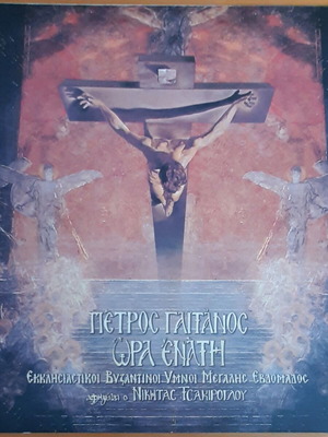 Petros Gaitanos Ora Enati Byzantine Hymns of Holy Week used