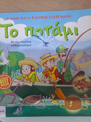 To Potami children's book like new