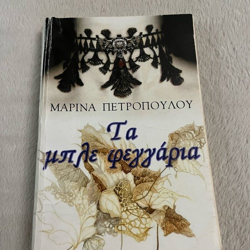 Book Ta ble feggaria used by Marina Petropoulou