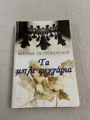 Book Ta ble feggaria used by Marina Petropoulou