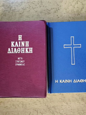 New Testament by Panagiotis Trembelas used, Greek Biblical Society edition