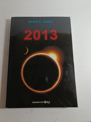 2013 Marie D. Jones βιβλίο μεταχειρισμένο, εκδόσεις Λιακόπουλος