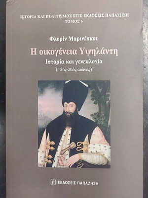 Η οικογένεια Υψηλάντη: Ιστορία και γενεαλογία (15ος-20ός αιώνες)