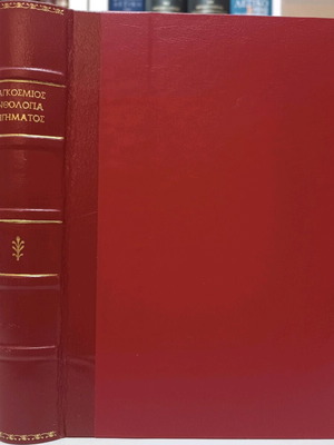 Δερματόδετος τόμος Παγκόσμιος Ανθολογία Διηγήματος μεταχειρισμένος, επίτομη έκδοση