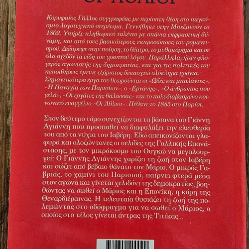 Les Miserables by Victor Hugo new, Greek edition