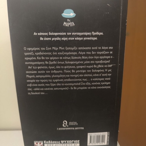 Fonos sto Presvyterio by Agatha Christie like new