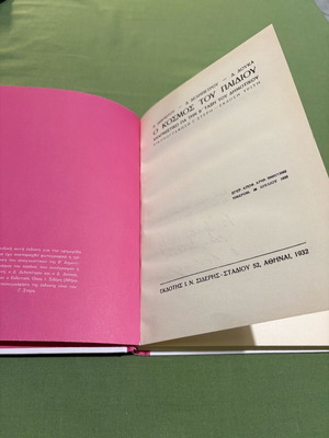O Kosmos Tou Paidiou book like new, history genre, Greek
