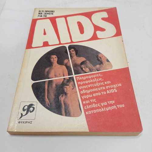 Book Oti Prepei Na Xerete Gia To AIDS used