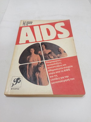 Book Oti Prepei Na Xerete Gia To AIDS used