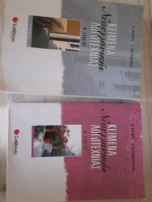 Modern Greek Literature Textbooks A and B Lyceum like new
