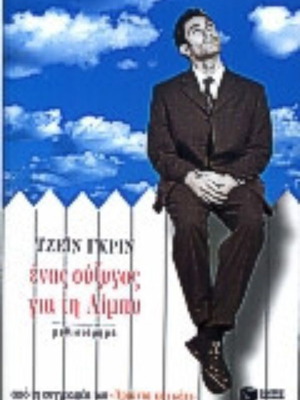 A Husband for Libby by Jane Green like new, Greek edition