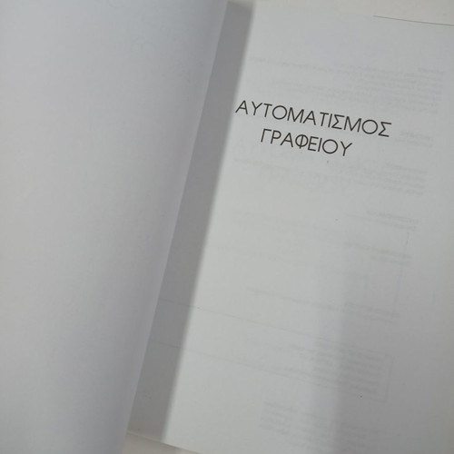 Office Automation used school textbook for 1st grade TEE EPAL EPAS