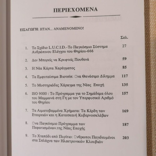 Electronic Identity by Texe Marrs like new, Greek