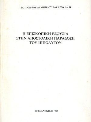 Η επισκοπική εξουσία στην αποστολική παράδοση του Ιππόλυτου σαν καινούργιο