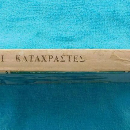 Οι Καταχραστες μεταχειρισμένο βιβλίο του Βαλεντινου Καταεφ