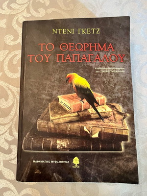 Το θεώρημα του παπαγάλου Ντένι Γκέτζ σαν καινούργιο, ελληνικά
