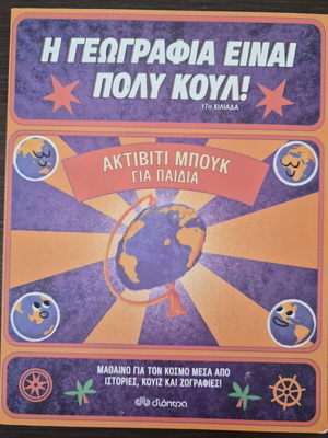 Activity Book "Geography Is Very Cool!" like new, Greek