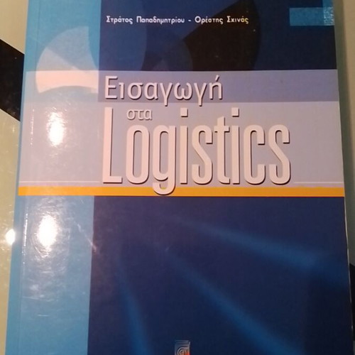 Εισαγωγή στα Logistics μεταχειρισμένο